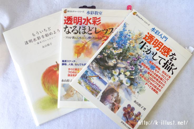 永山裕子水彩画法の本で私はここまで上達した