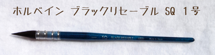 ホルベインブラックリセーブルSQ水彩筆を買ったので細かくレビューします |