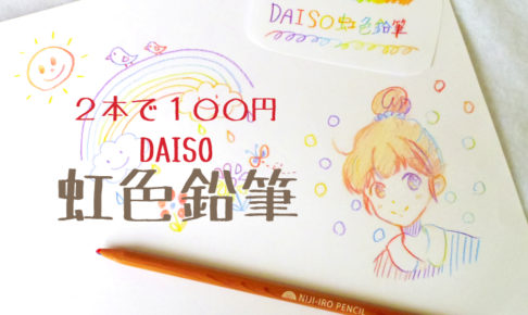 100均画材まとめ 絵描きが本音で使用感をレビュー ダイソー セリア キャンドゥ
