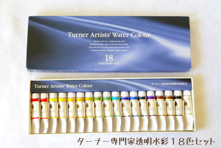ターナー専門家用透明水彩絵具１８色セットの魅力と色見本の紹介 |