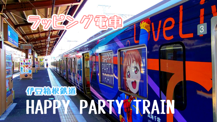 伊豆箱根鉄道のラブライブラッピング電車 Happy Party Train に乗ってみた感想