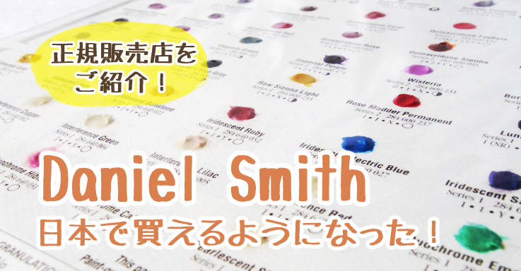 ダニエル・スミス透明水彩絵具が日本で販売開始！正規取扱店の詳細と 