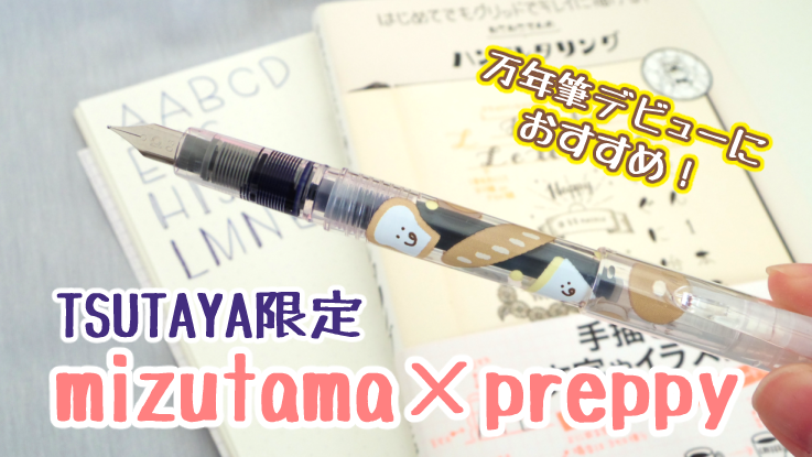 Tsutaya限定 Mizutamaさんコラボのプレピー万年筆をレビュー