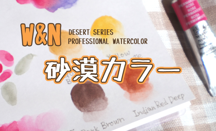 WN砂漠カラーの色見本｜日本限定色DESERTシリーズ |