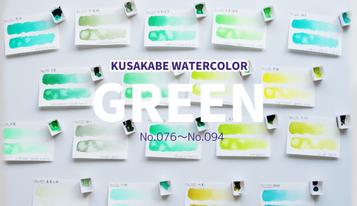クサカベ透明水彩絵具・色見本｜グリーン系No.076～094（緑） |