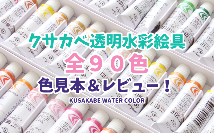 KUSAKABE クサカベ 透明水彩絵具 36色セット 5ml 激安特価品