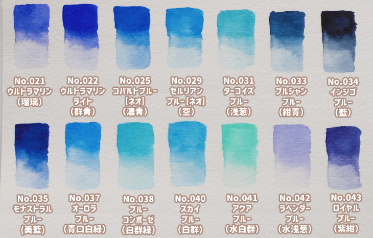クサカベ透明水彩絵具 色見本 ブルー系