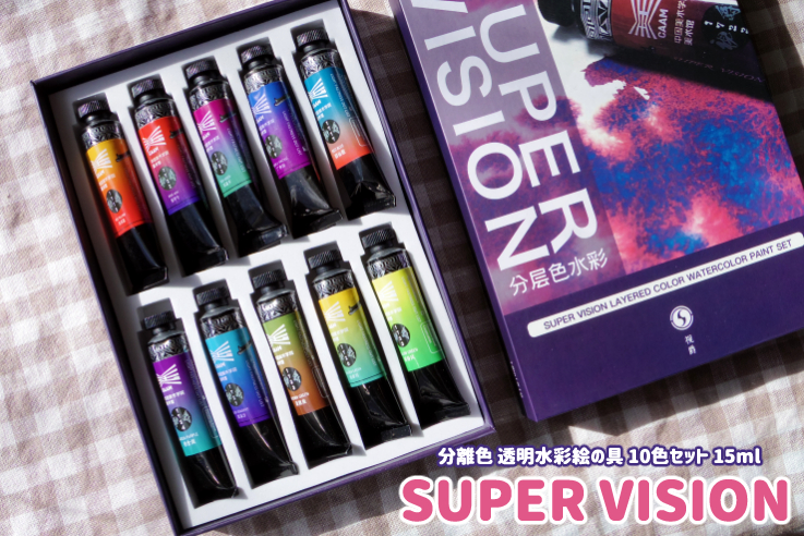 SUPER VISION】スーパービジョン透明水彩分離色１０色セットレビュー 